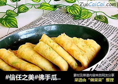 佛手瓜面饼