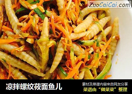 凉拌螺纹莜面鱼儿