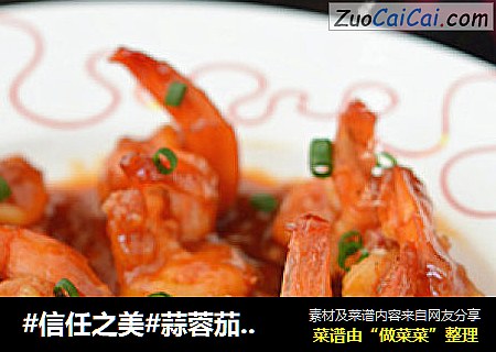 蒜蓉茄汁开背虾
