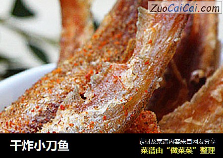 干炸小刀鱼