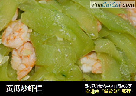 黄瓜炒虾仁