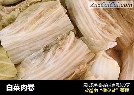 白菜肉卷