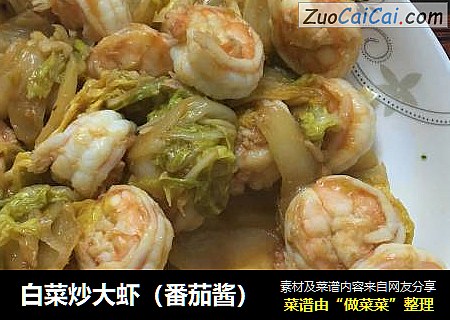 白菜炒大虾（番茄酱）