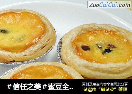 蜜豆全蛋蛋挞 