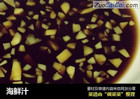 海鲜汁
