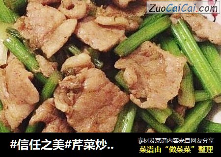 芹菜炒肉片