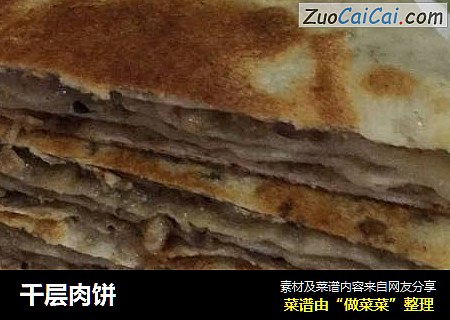 千层肉饼