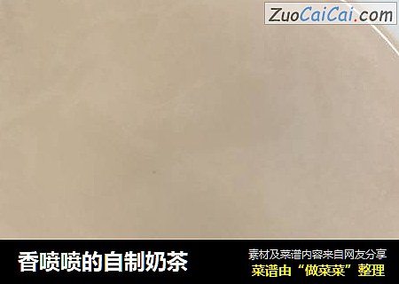 香喷喷的自制奶茶