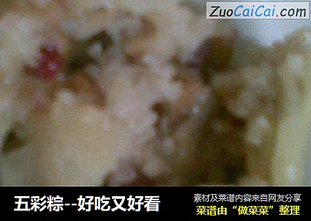 五彩粽--好吃又好看
