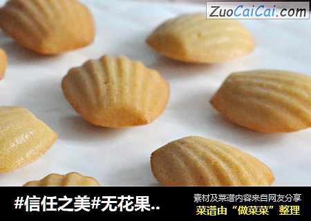无花果玛德琳 