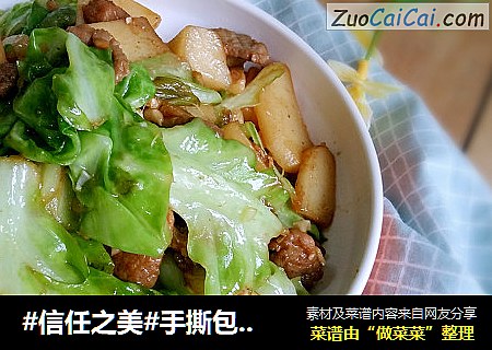 手撕包菜炒土豆