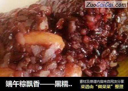 端午粽飘香——黑糯米花生粽