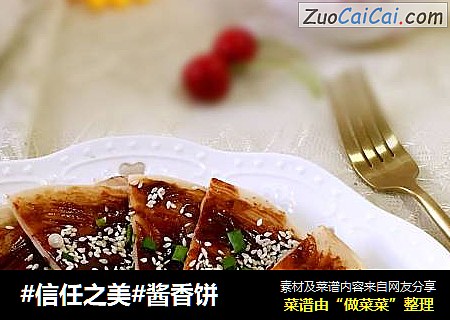 酱香饼