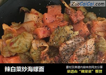 辣白菜炒海螺面
