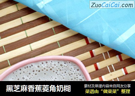 黑芝麻香蕉菱角奶糊