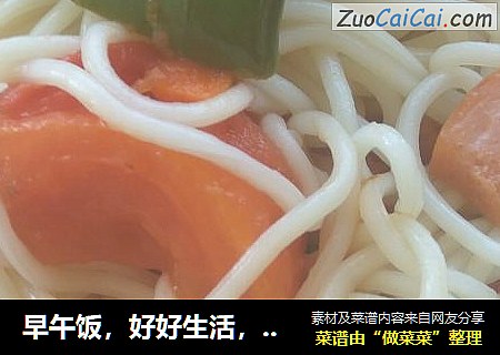 早午饭，好好生活，爱自己。最美丽。