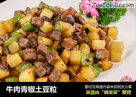 牛肉青椒土豆粒