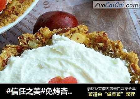 免烤杏仁奶酪塔