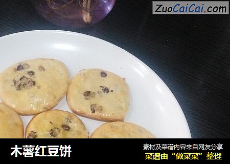 木薯红豆饼