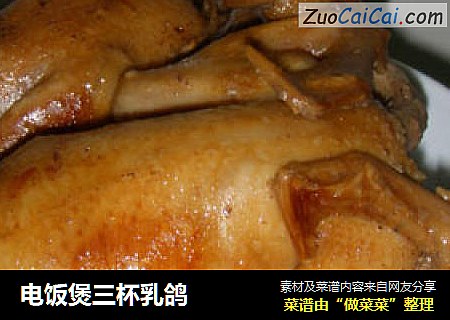 电饭煲三杯乳鸽