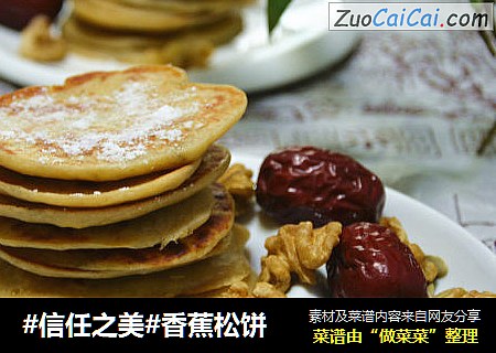 香蕉松饼