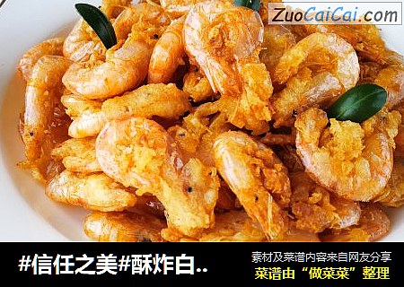 酥炸白银虾