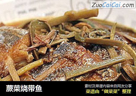 蕨菜烧带鱼