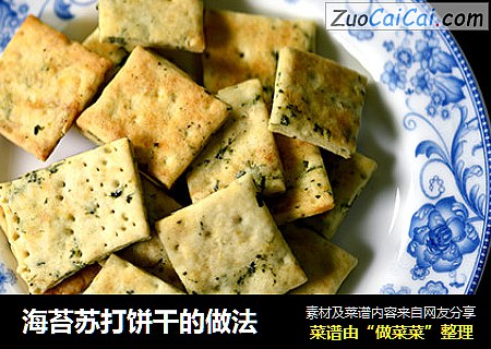 海苔苏打饼干的做法