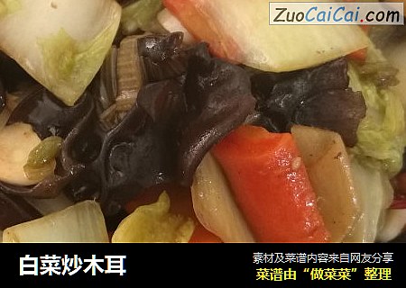 白菜炒木耳