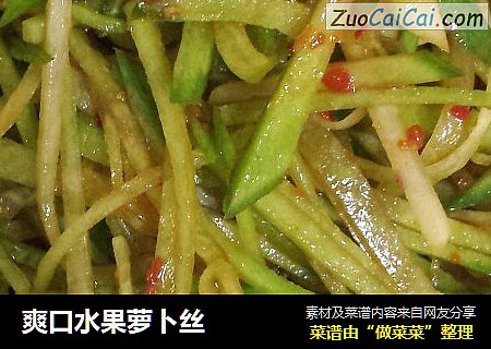 爽口水果萝卜丝