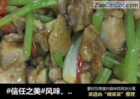 风味，豆豉香芹炒滑鸡。