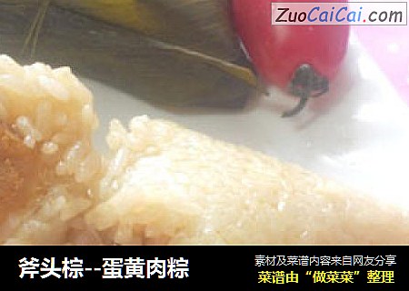 斧头棕--蛋黄肉粽