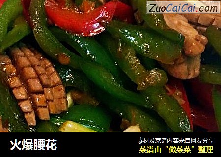 火爆腰花