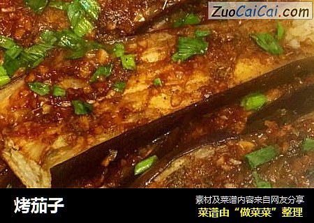 烤茄子
