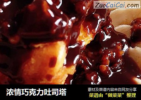 浓情巧克力吐司塔