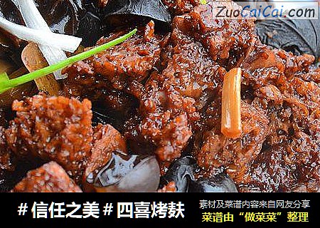 四喜烤麸