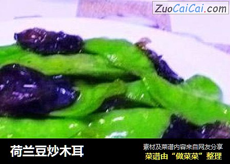 荷兰豆炒木耳