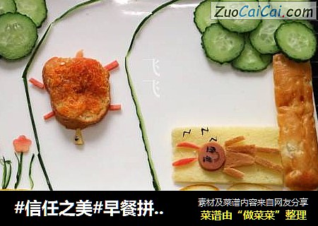 早餐拼盘一一龟兔赛跑
