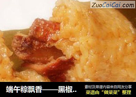 端午粽飘香——黑椒排骨粽