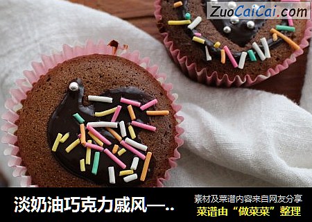 淡奶油巧克力戚风——烤立方