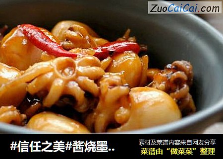 酱烧墨鱼仔