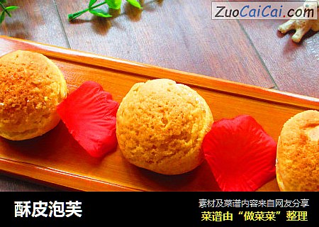 酥皮泡芙