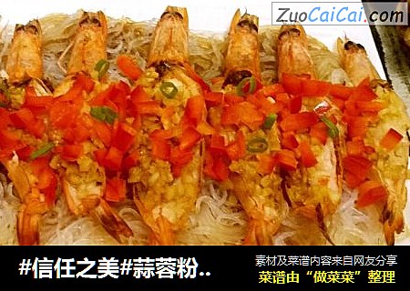 蒜蓉粉丝开背虾