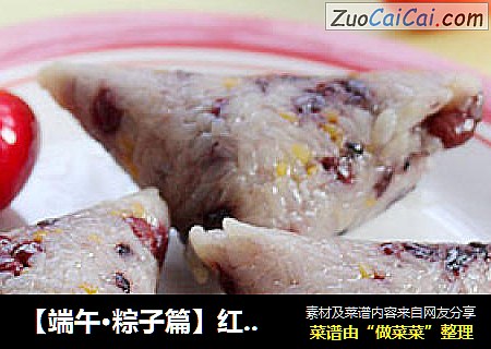【端午·粽子篇】红豆什锦粽