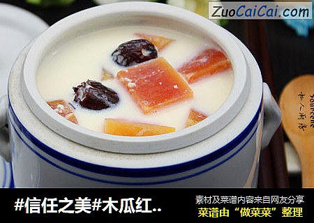 木瓜红枣炖奶