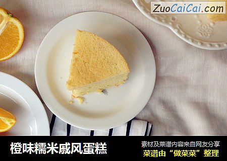 橙味糯米戚风蛋糕