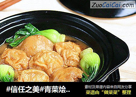青菜烩油面筋塞肉