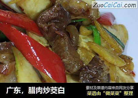 广东，腊肉炒茭白