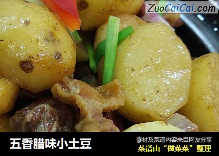 五香腊味小土豆