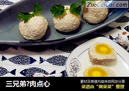 三兄弟?肉点心